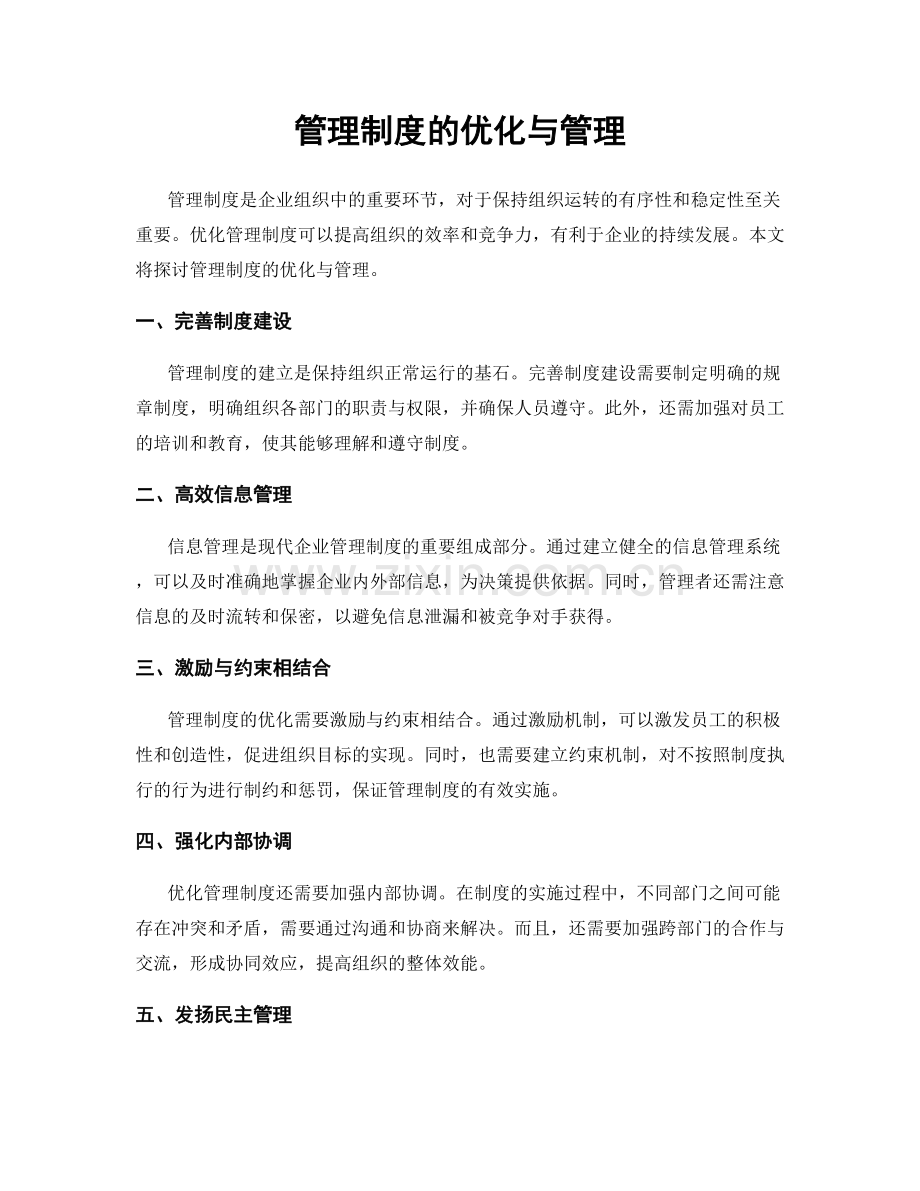 管理制度的优化与管理.docx_第1页