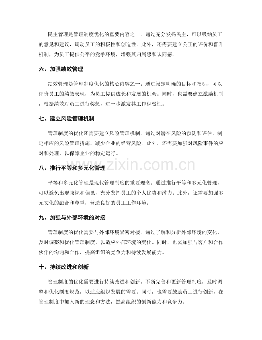 管理制度的优化与管理.docx_第2页