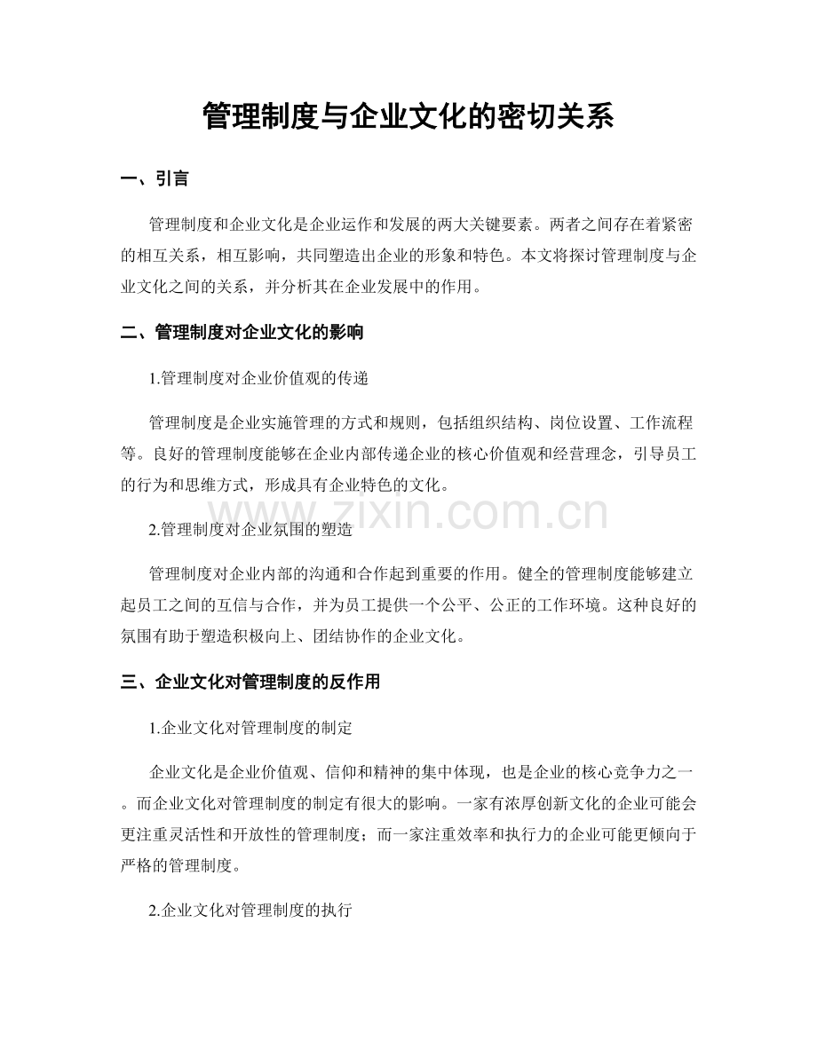 管理制度与企业文化的密切关系.docx_第1页