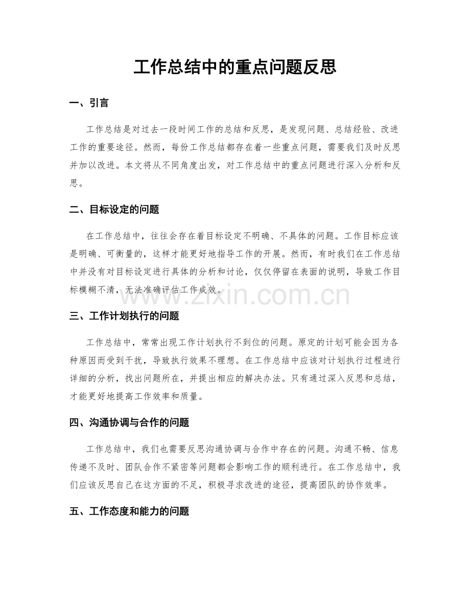 工作总结中的重点问题反思.docx_第1页