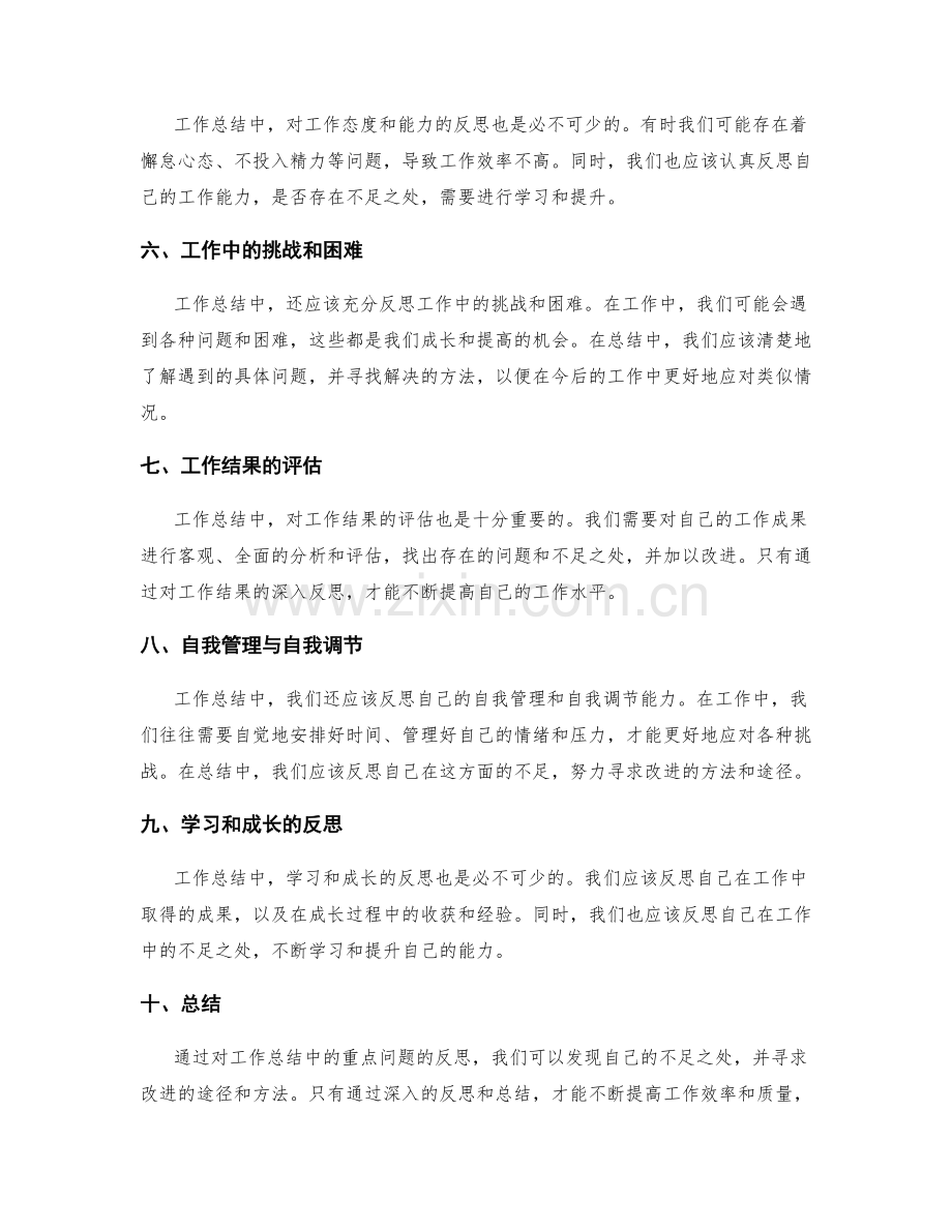 工作总结中的重点问题反思.docx_第2页