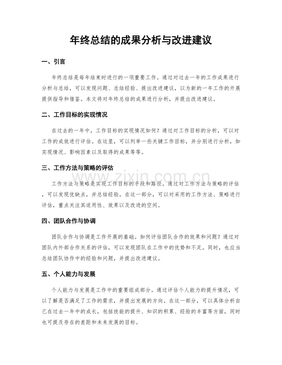 年终总结的成果分析与改进建议.docx_第1页