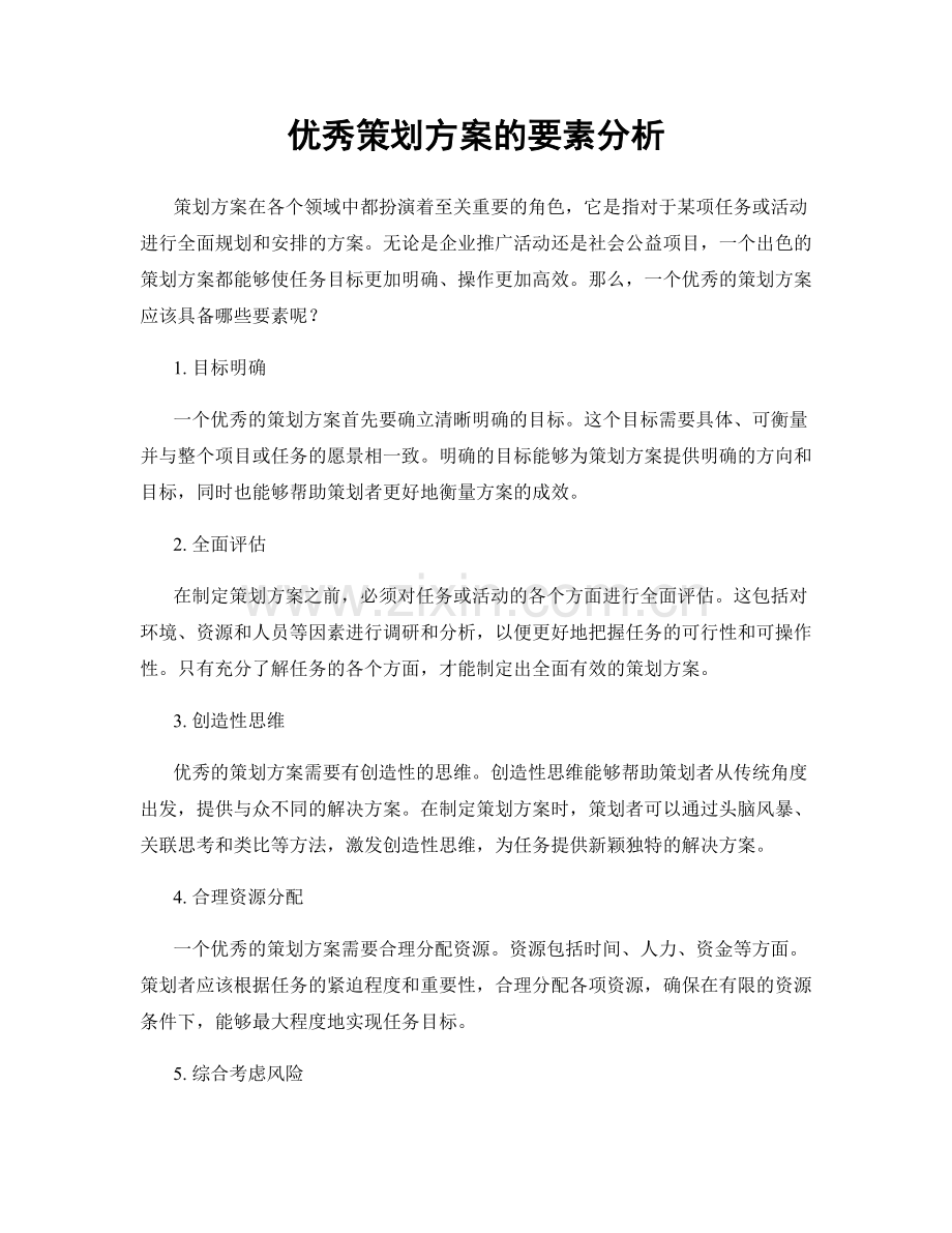 优秀策划方案的要素分析.docx_第1页