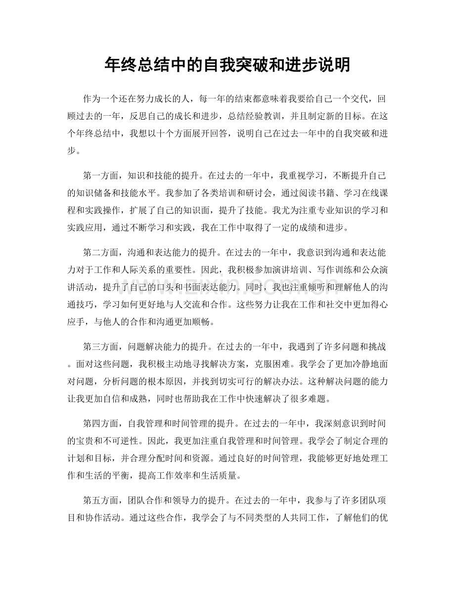 年终总结中的自我突破和进步说明.docx_第1页