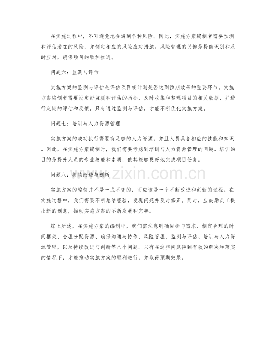 实施方案中需注意的八个问题.docx_第2页