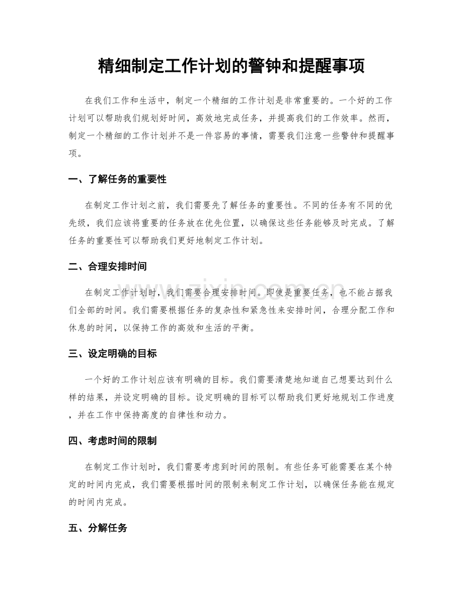 精细制定工作计划的警钟和提醒事项.docx_第1页