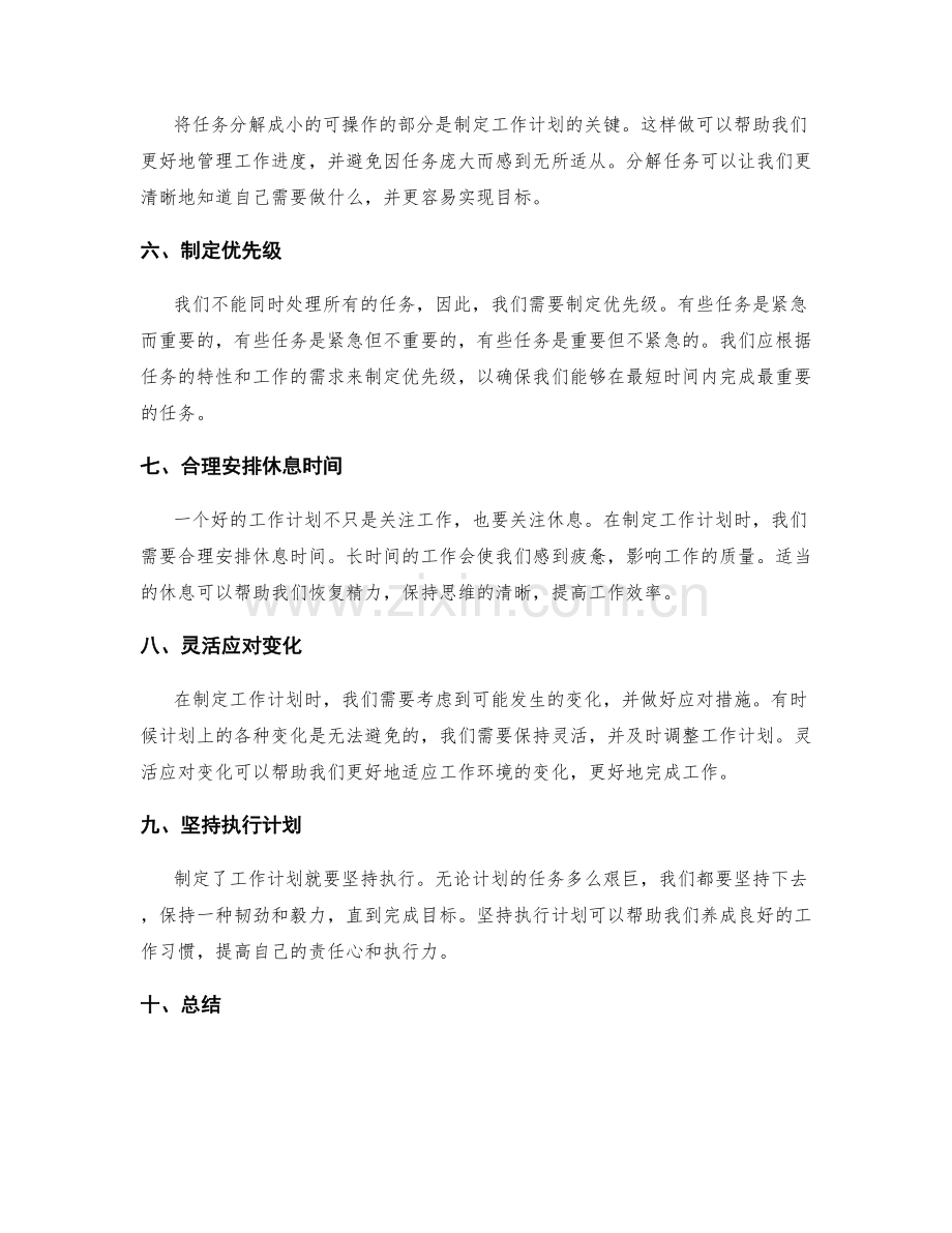 精细制定工作计划的警钟和提醒事项.docx_第2页