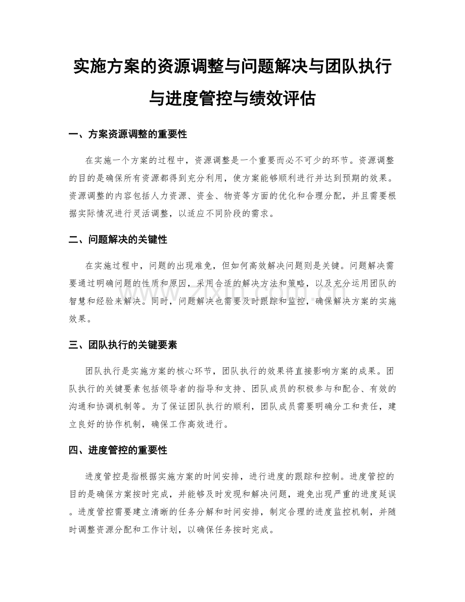 实施方案的资源调整与问题解决与团队执行与进度管控与绩效评估.docx_第1页