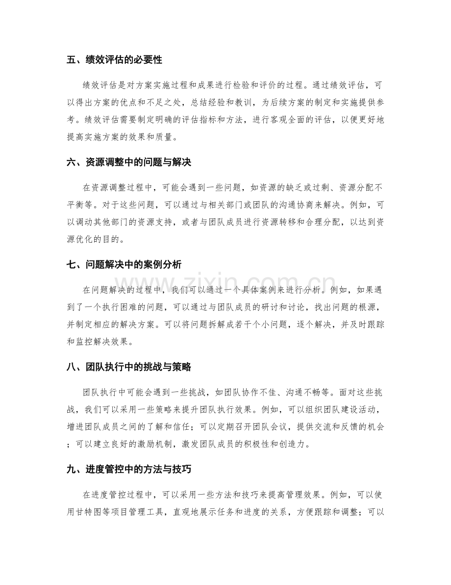 实施方案的资源调整与问题解决与团队执行与进度管控与绩效评估.docx_第2页