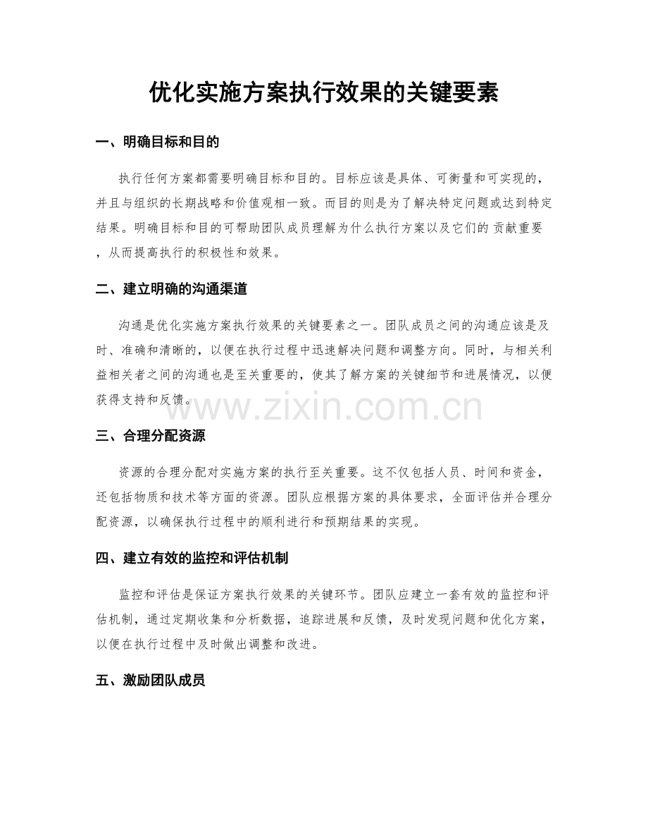 优化实施方案执行效果的关键要素.docx_第1页