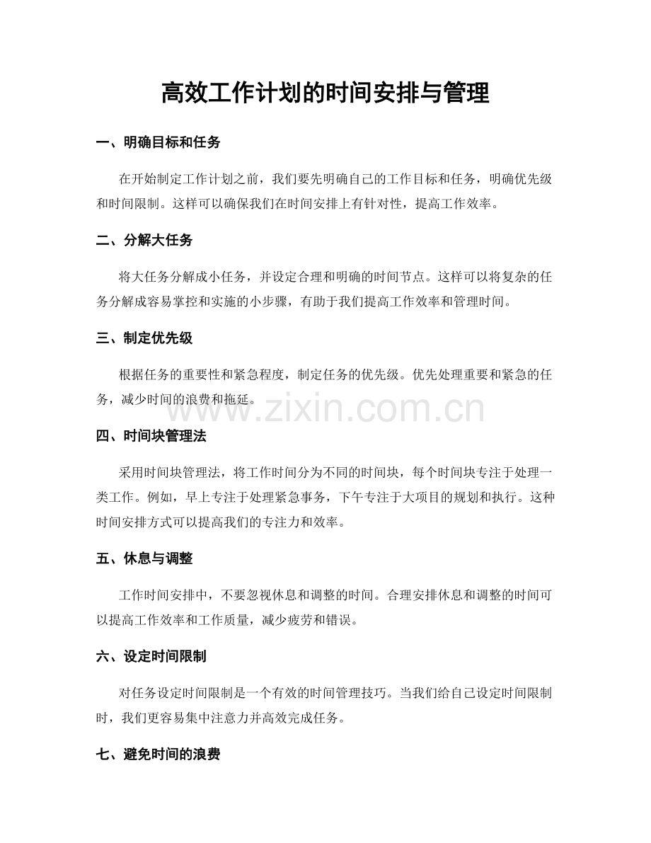 高效工作计划的时间安排与管理.docx_第1页