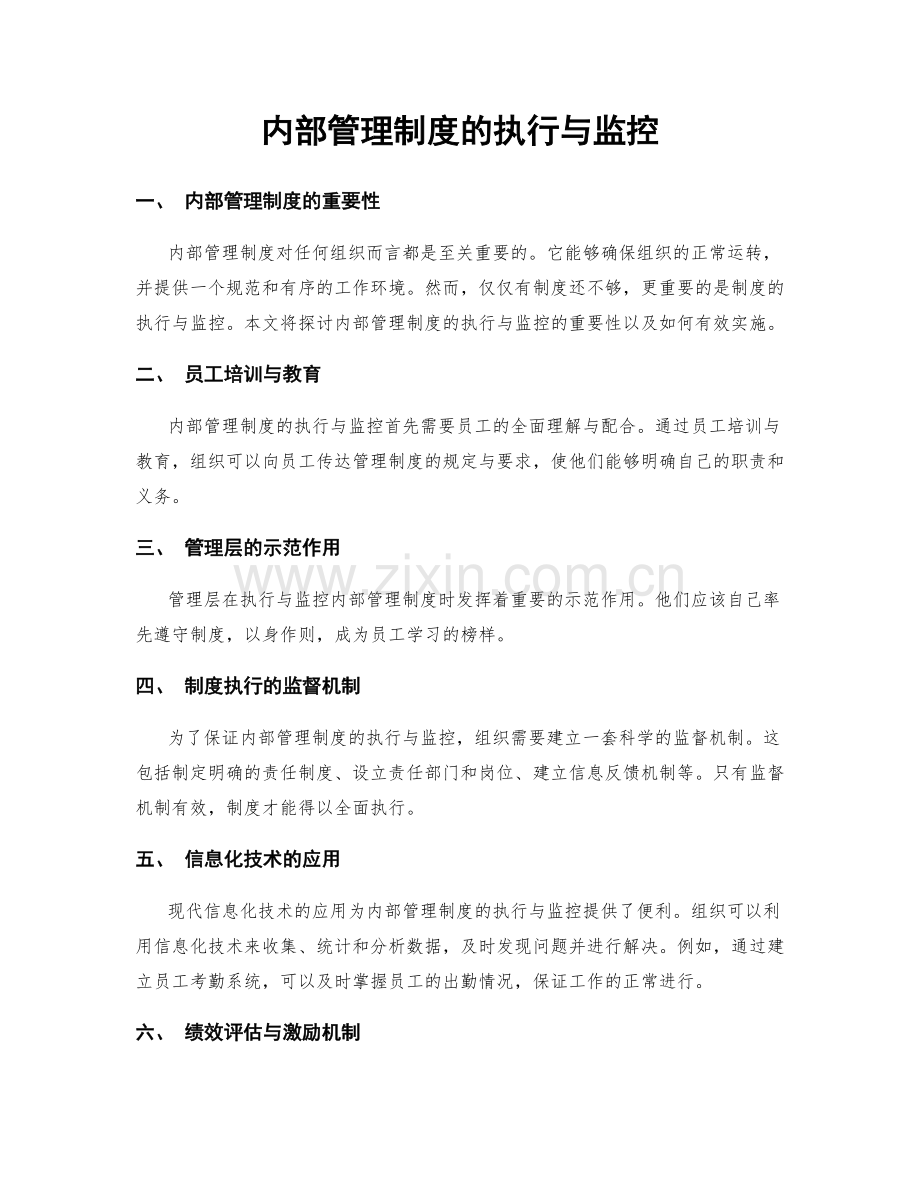 内部管理制度的执行与监控.docx_第1页