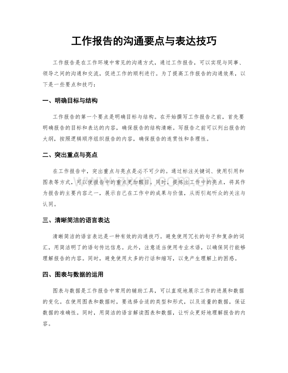 工作报告的沟通要点与表达技巧.docx_第1页