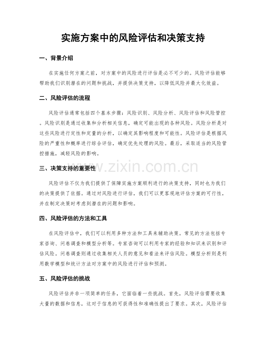 实施方案中的风险评估和决策支持.docx_第1页