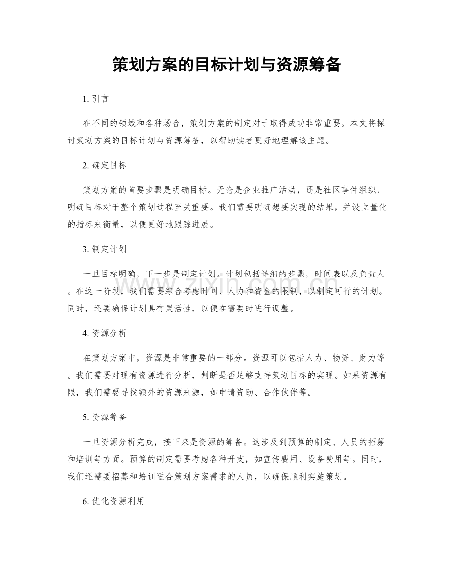 策划方案的目标计划与资源筹备.docx_第1页