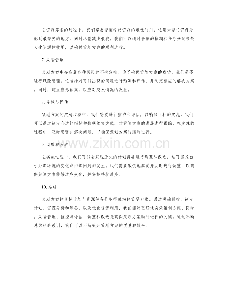 策划方案的目标计划与资源筹备.docx_第2页