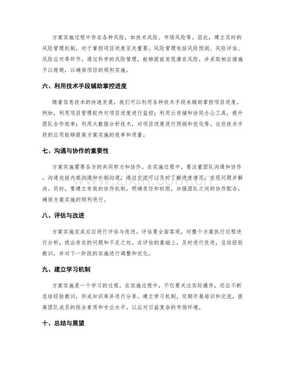 实施方案的关键进度掌控与问题解决探讨.docx_第2页