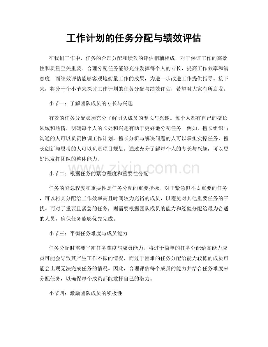 工作计划的任务分配与绩效评估.docx_第1页