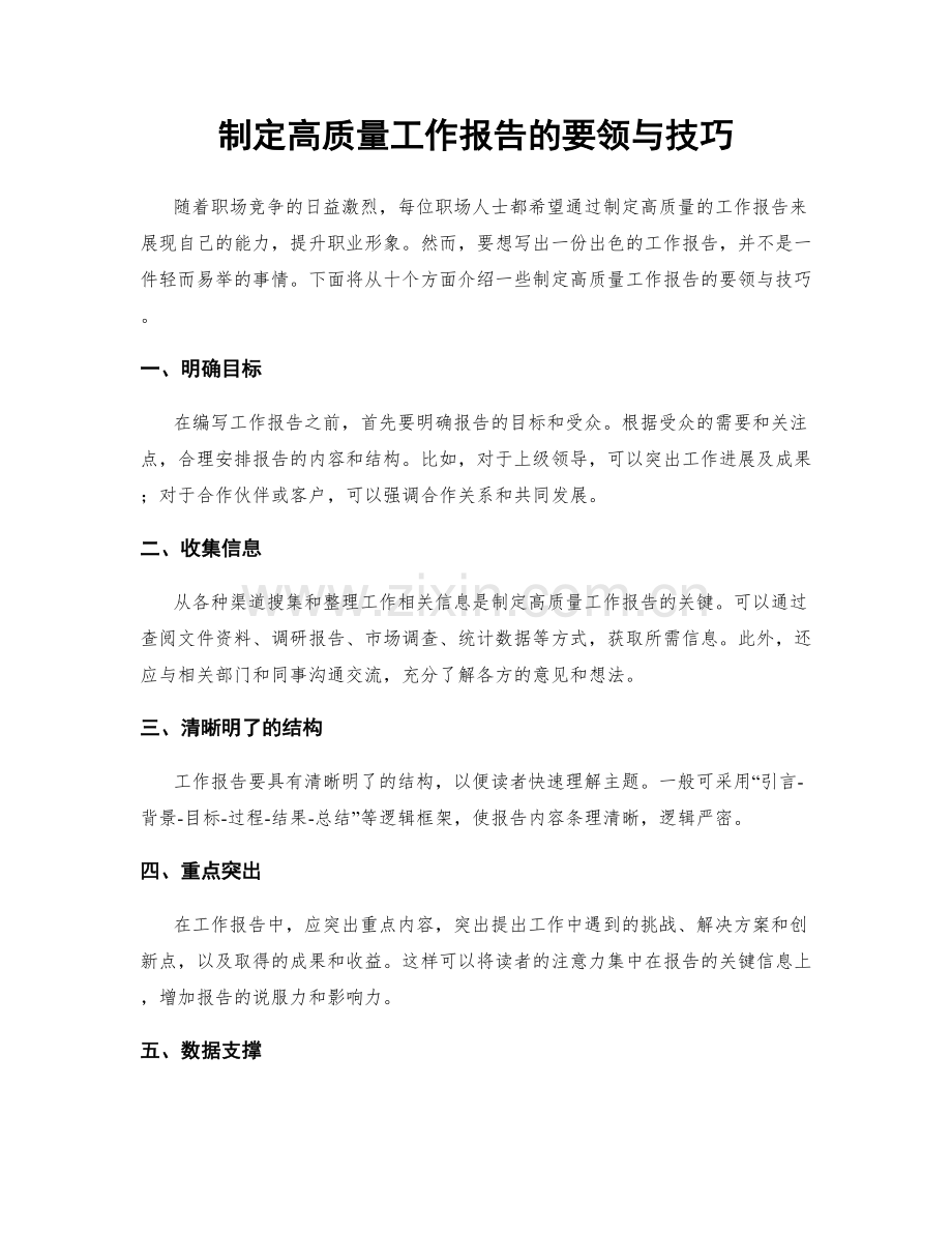 制定高质量工作报告的要领与技巧.docx_第1页