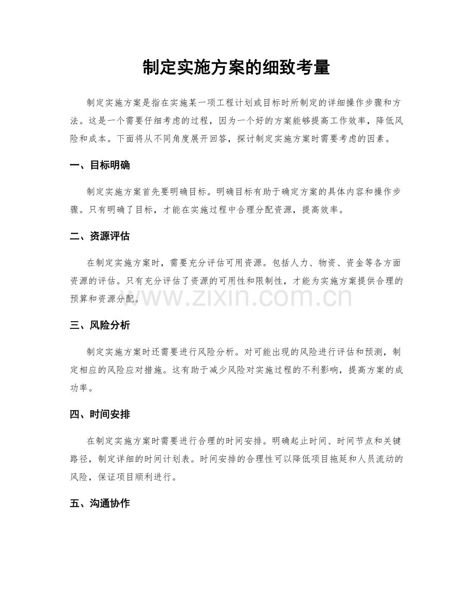 制定实施方案的细致考量.docx_第1页