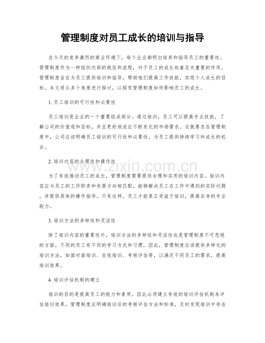 管理制度对员工成长的培训与指导.docx_第1页