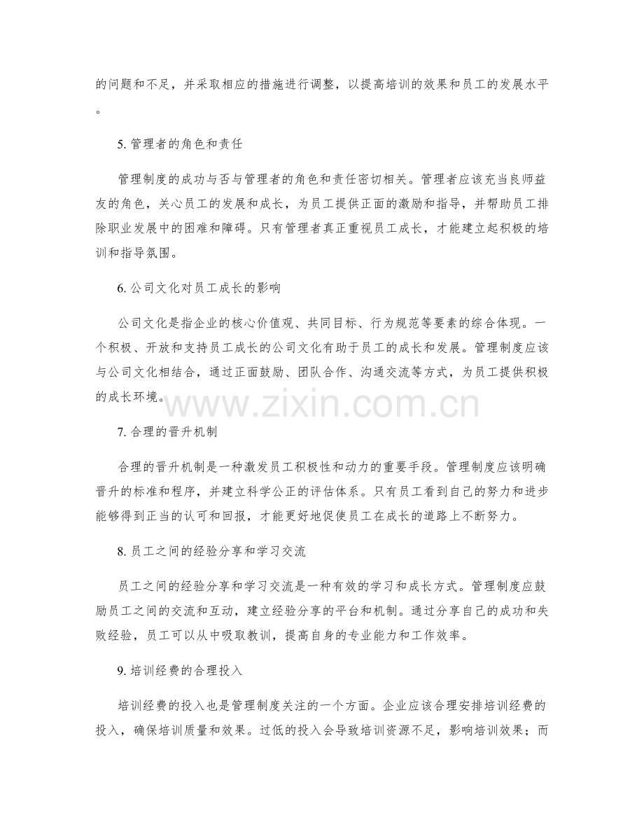 管理制度对员工成长的培训与指导.docx_第2页