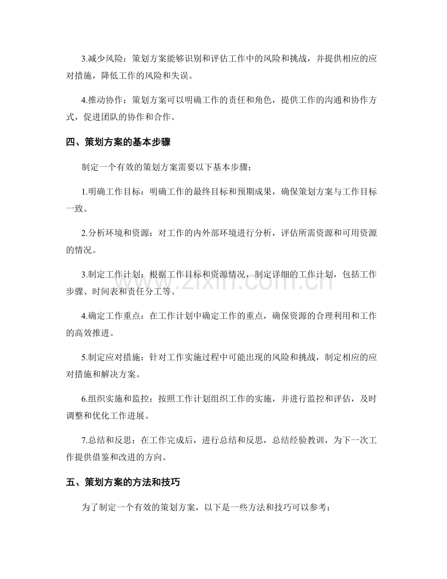 策划方案在工作中的应用价值与方法.docx_第2页