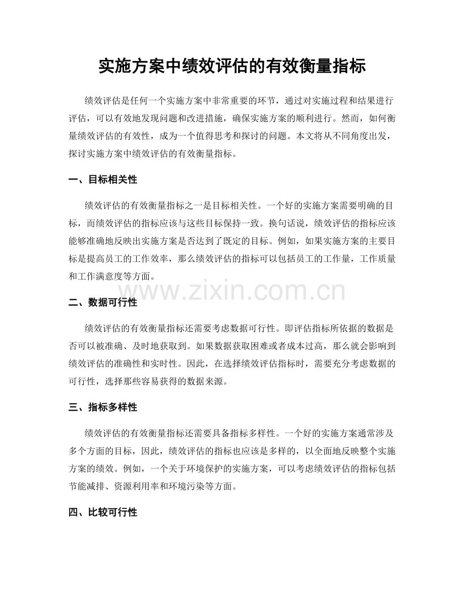 实施方案中绩效评估的有效衡量指标.docx_第1页