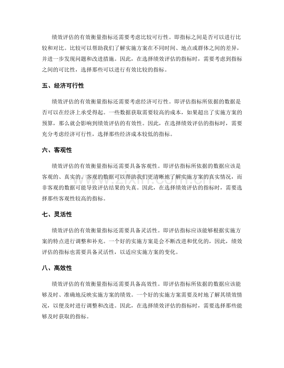 实施方案中绩效评估的有效衡量指标.docx_第2页