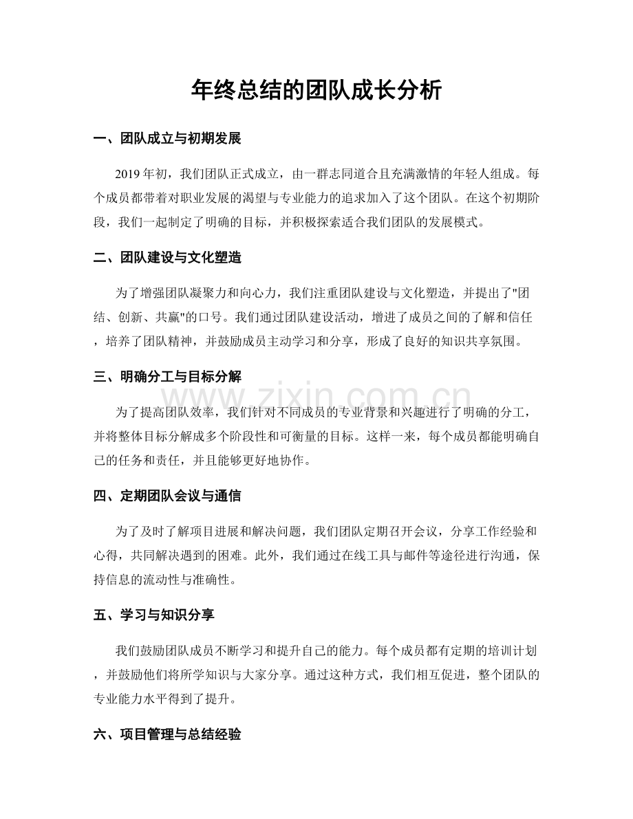 年终总结的团队成长分析.docx_第1页