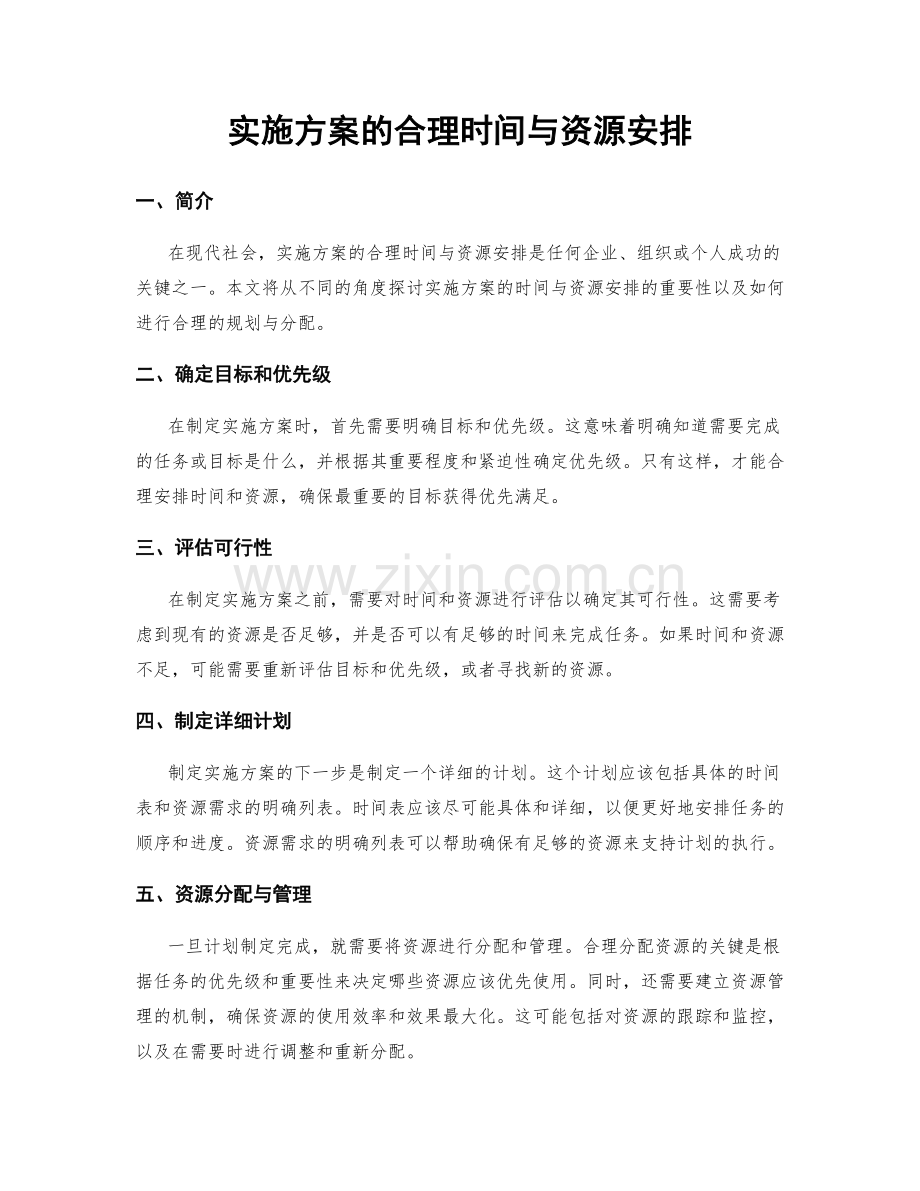 实施方案的合理时间与资源安排.docx_第1页