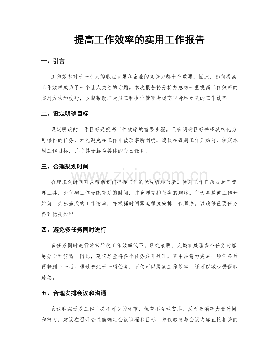 提高工作效率的实用工作报告.docx_第1页