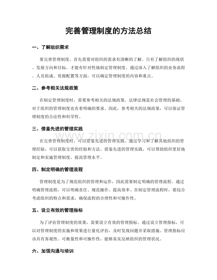 完善管理制度的方法总结.docx_第1页