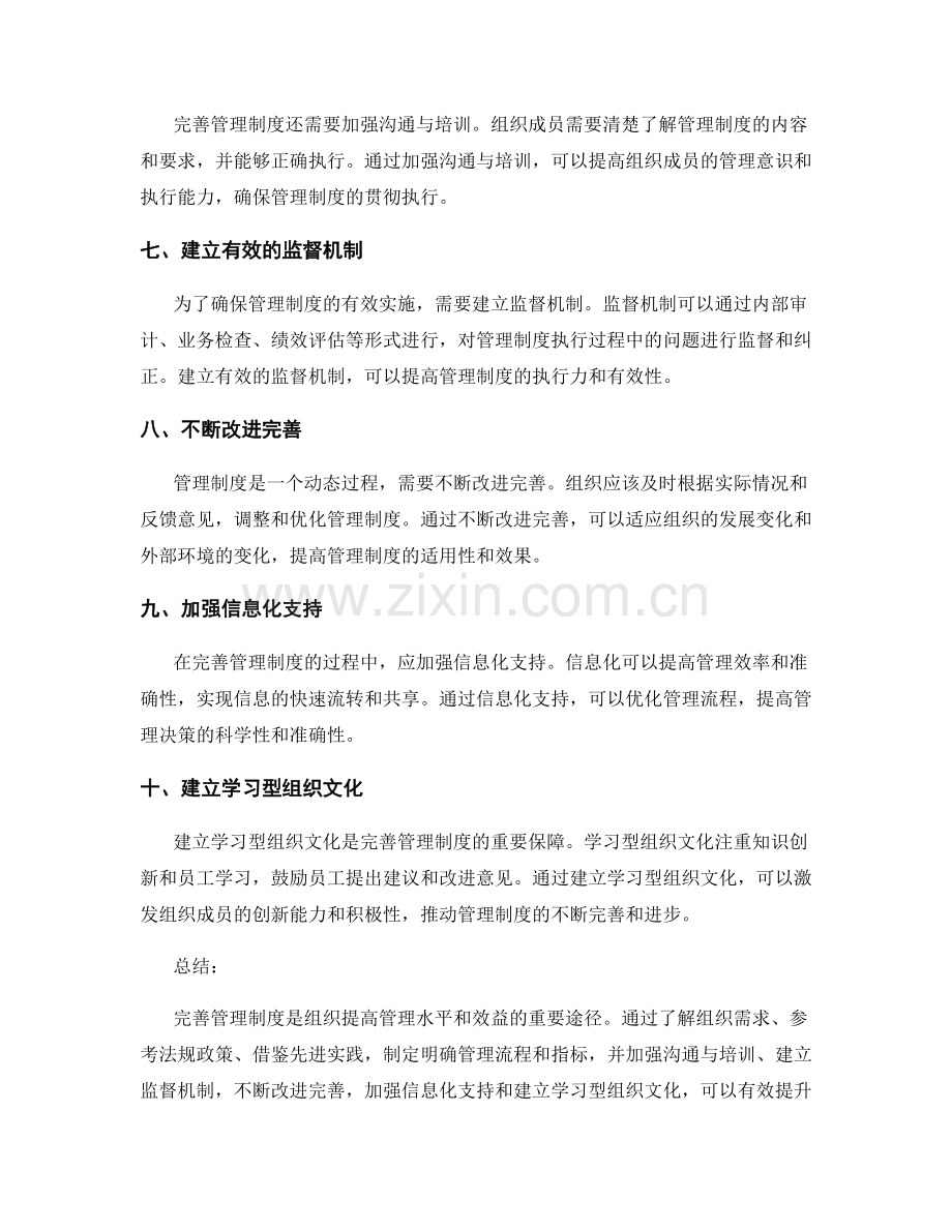 完善管理制度的方法总结.docx_第2页