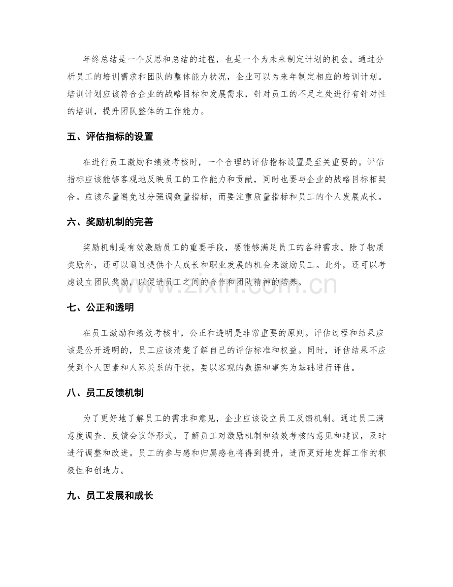 年终总结的员工激励与绩效考核的业绩评估与团队培训计划.docx_第2页