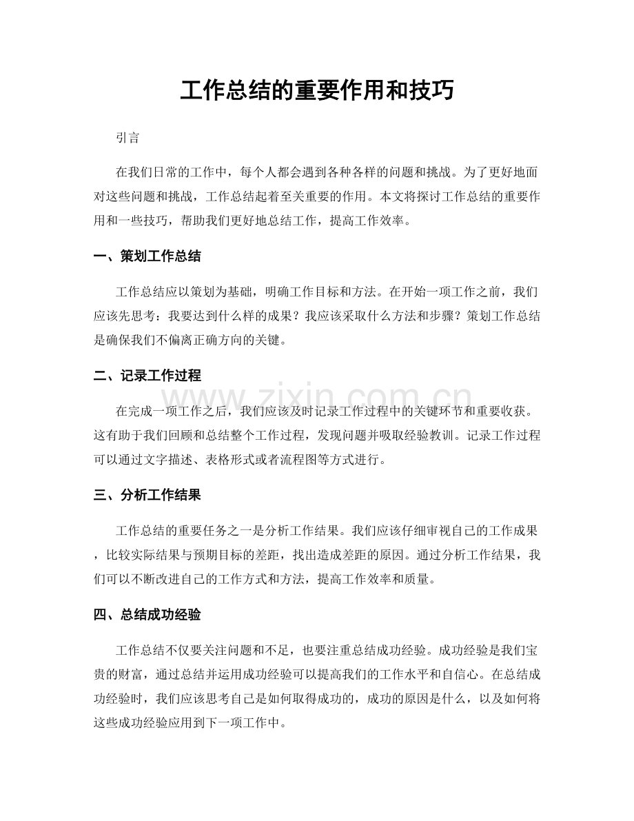 工作总结的重要作用和技巧.docx_第1页