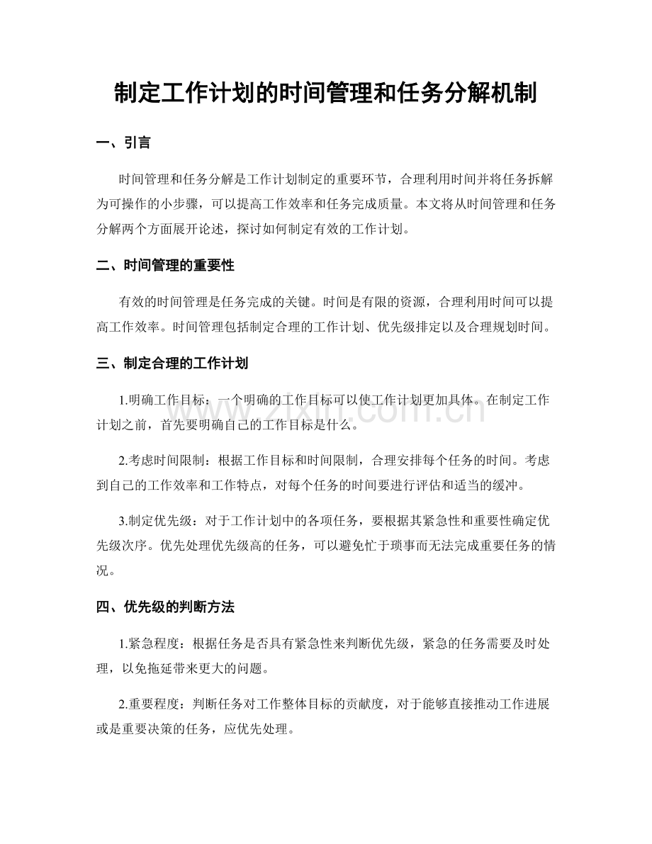 制定工作计划的时间管理和任务分解机制.docx_第1页