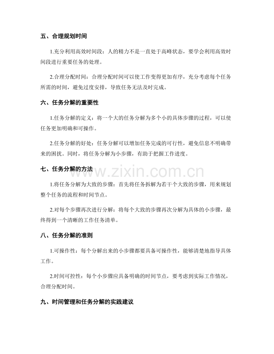 制定工作计划的时间管理和任务分解机制.docx_第2页