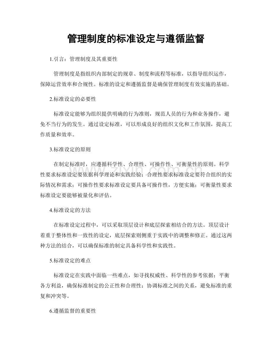 管理制度的标准设定与遵循监督.docx_第1页