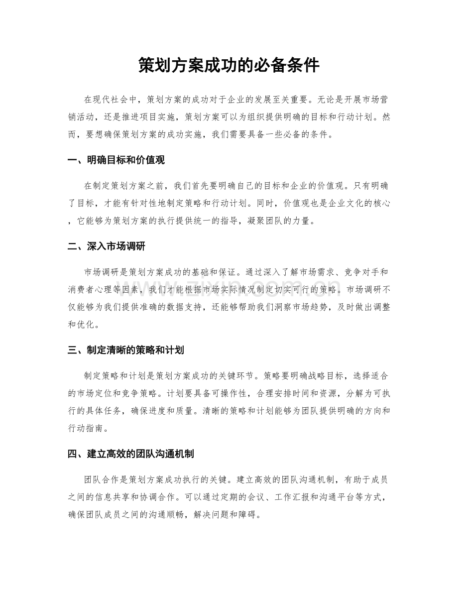 策划方案成功的必备条件.docx_第1页