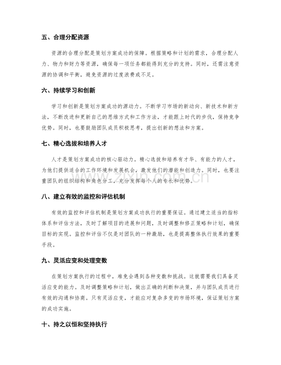 策划方案成功的必备条件.docx_第2页