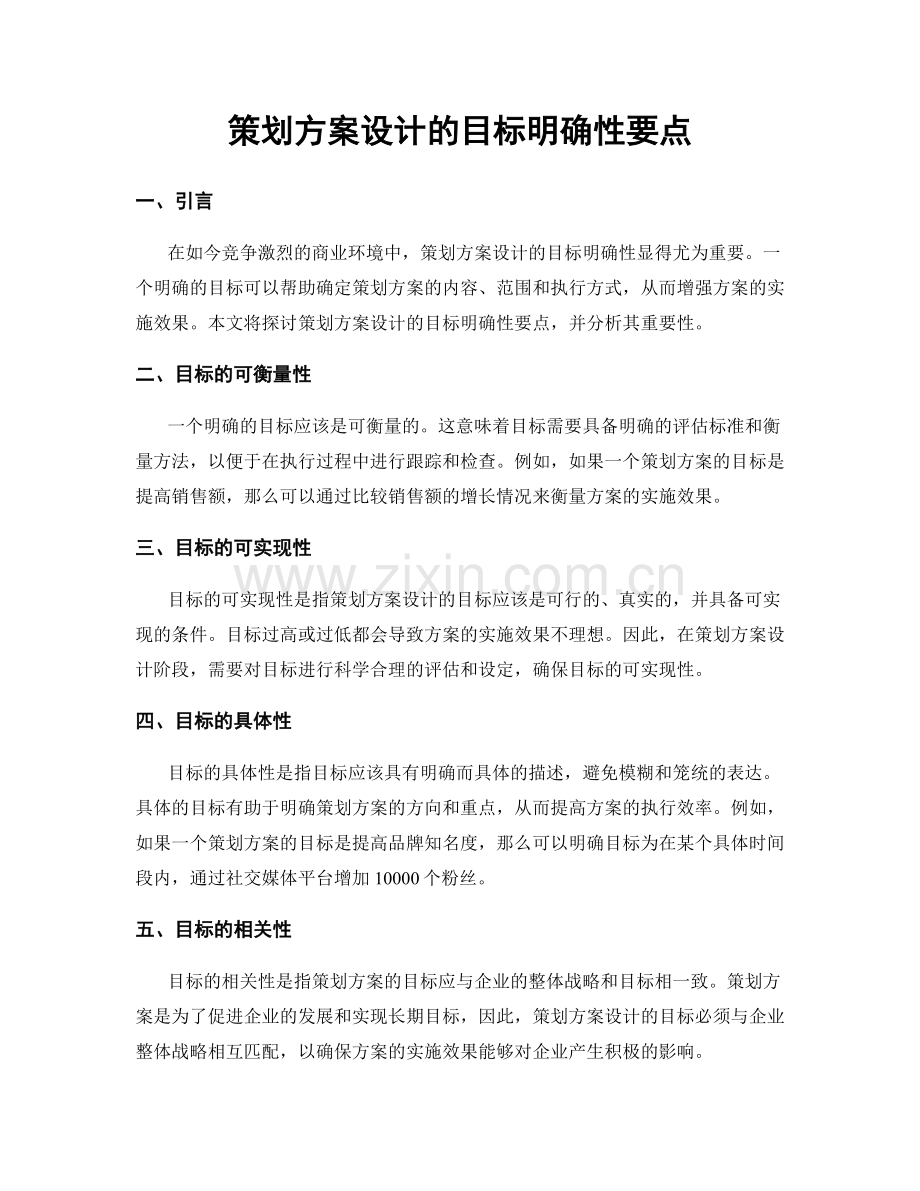 策划方案设计的目标明确性要点.docx_第1页