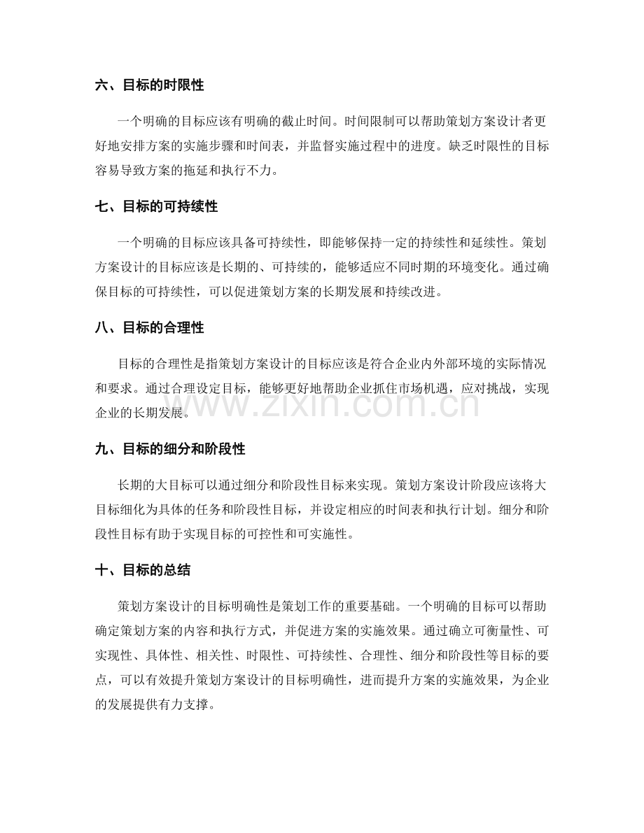 策划方案设计的目标明确性要点.docx_第2页