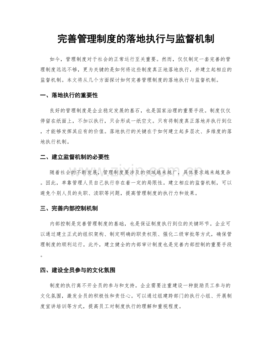 完善管理制度的落地执行与监督机制.docx_第1页