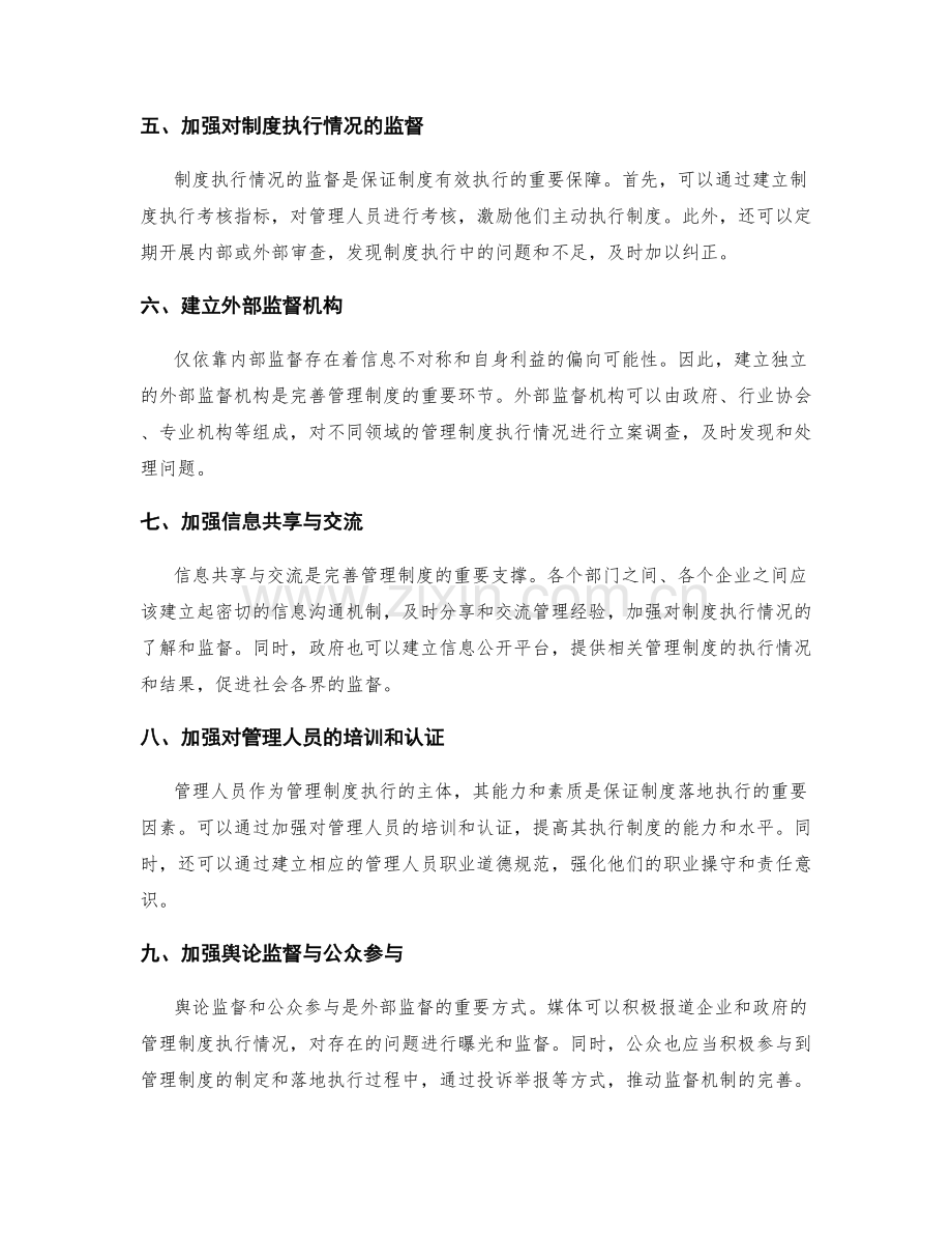 完善管理制度的落地执行与监督机制.docx_第2页