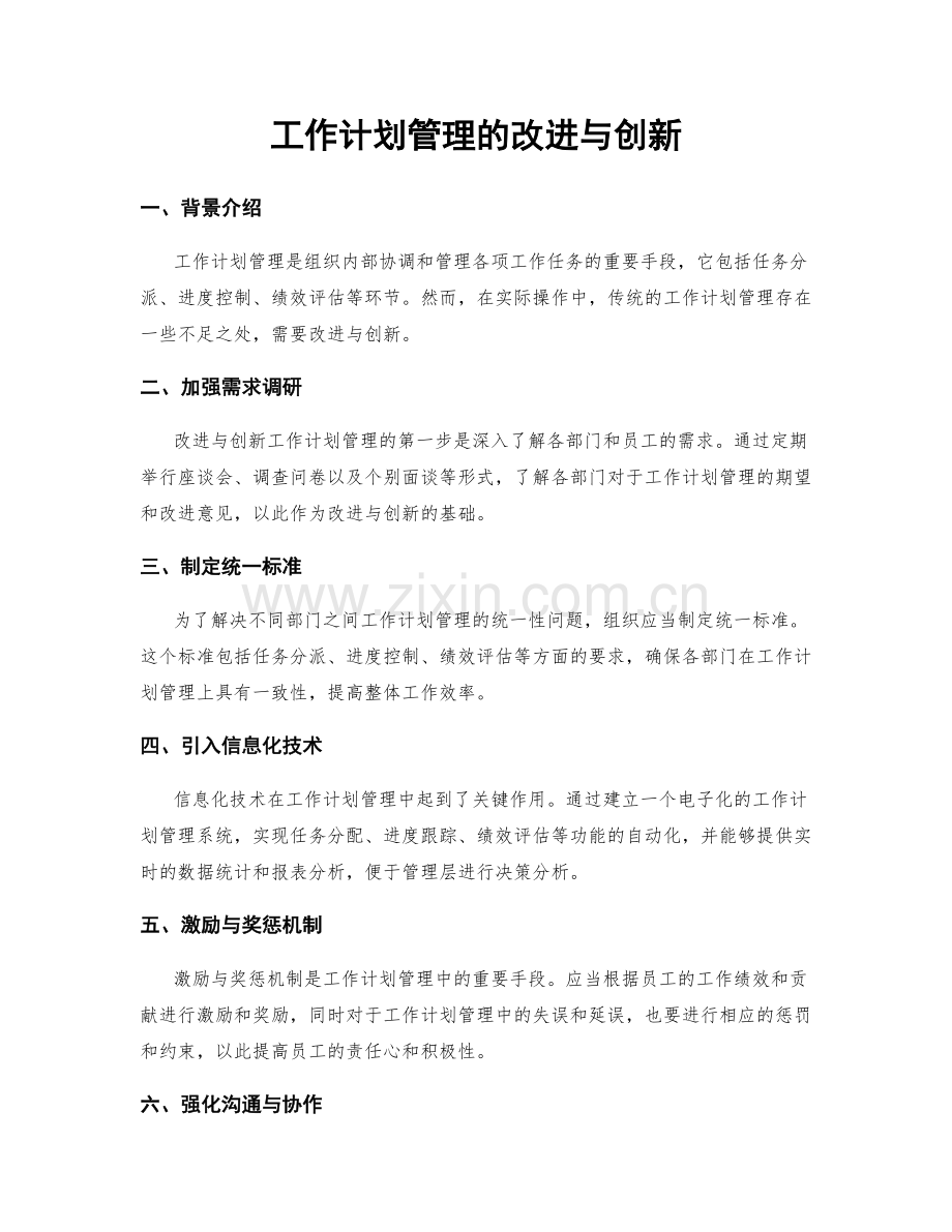 工作计划管理的改进与创新.docx_第1页