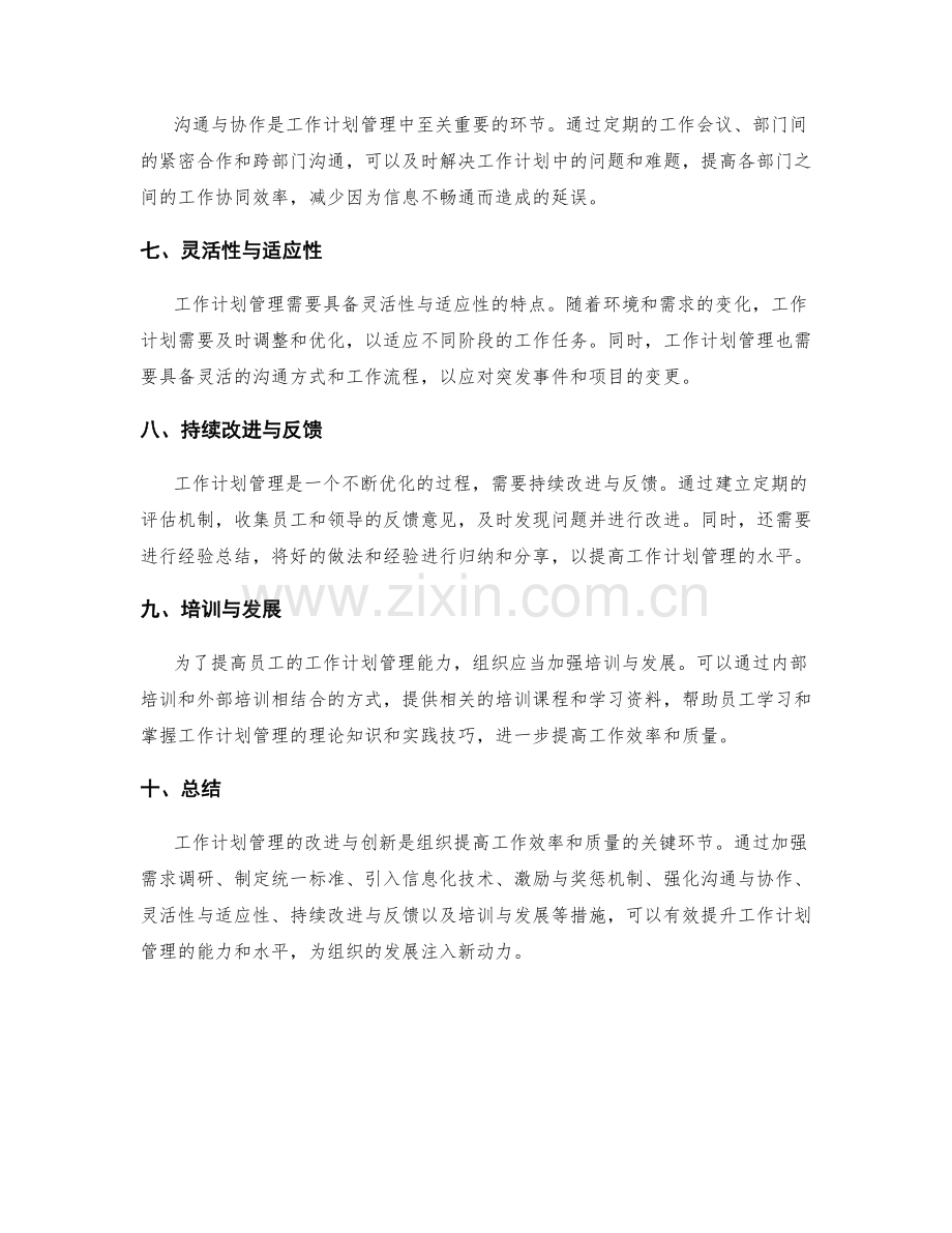 工作计划管理的改进与创新.docx_第2页