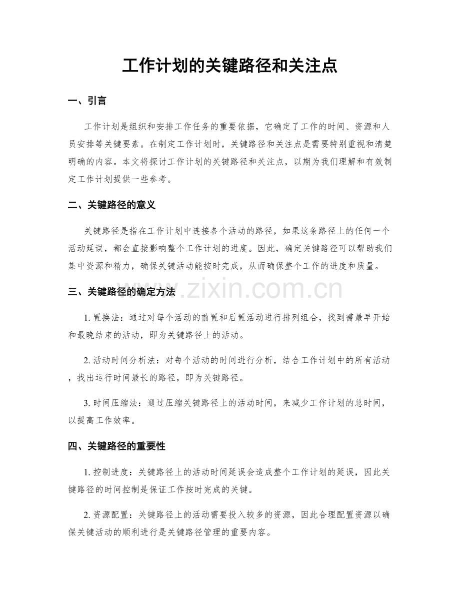 工作计划的关键路径和关注点.docx_第1页