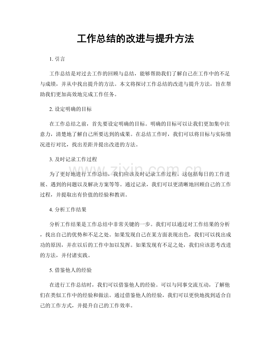 工作总结的改进与提升方法.docx_第1页