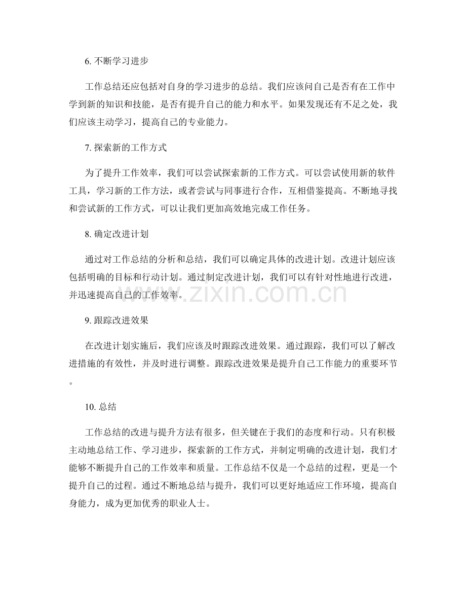 工作总结的改进与提升方法.docx_第2页